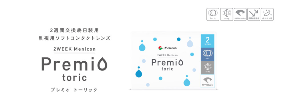 メニコンプレミオトーリック 通販・最安値比較＆口コミ・評判情報 | コンタクトレンズ価格.jp